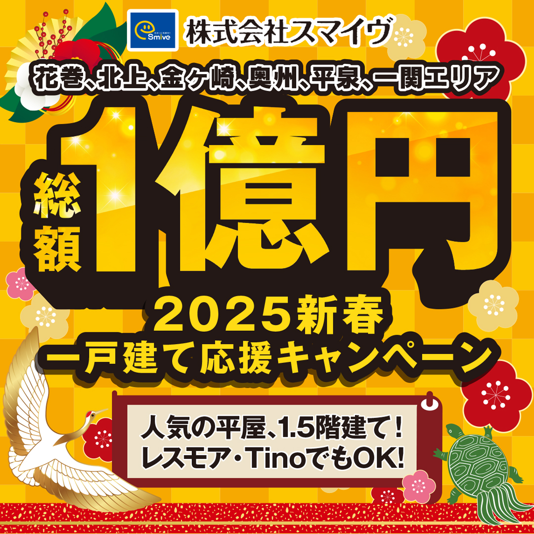 2025新春一戸建て応援キャンペーン　総額1億円キャンペーン！