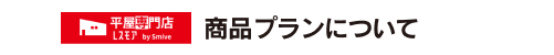 商品プランについて