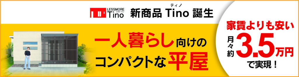 Tino特設サイトバナー