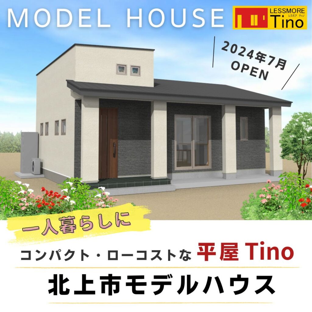 Tinoモデルハウスイメージ