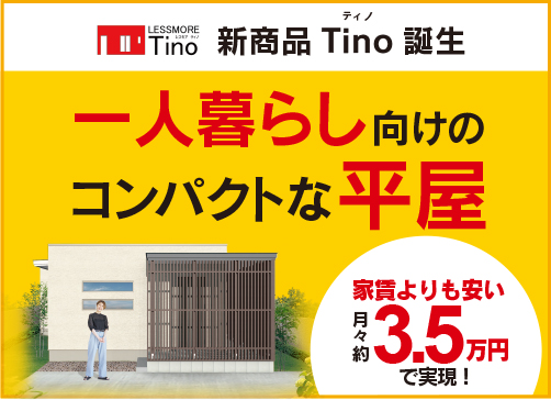 新商品Tino誕生 一人暮らし向けのコンパクトな平屋